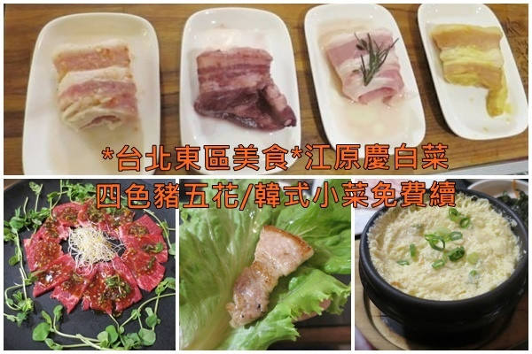 *台北東區美食*江原慶白菜，微風廣場也能吃到八色豬五花囉~~忠孝復興站/韓式烤肉/東區烤肉
