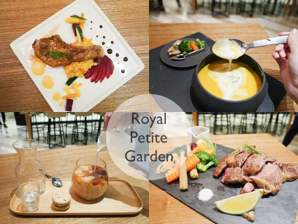 [台北 中山] Royal petite garden 老爺。小花園 中山區質感餐廳