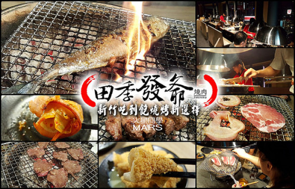 【新竹】田季發爺燒肉．吃到飽/燒烤/烤肉/冰淇淋/飲料 燒肉新選擇