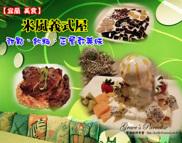 【宜蘭美食】宜蘭大學旁。米嵐義式屋--繪本風複合式餐飲、悠閒下午茶，蜜糖吐司/黑丸嫩仙草，餐點樣樣都美味！還可外帶仙草筒、愛玉筒。