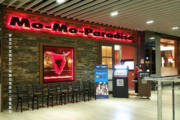 潔西麻的美食日記─【苗栗/頭份】尚順君樂飯店二樓餐廳區『Mo-Mo-Paradise壽喜燒』吃到飽