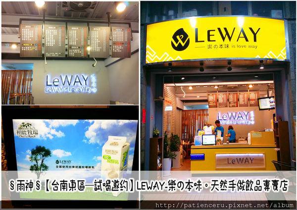 §雨神§【台南東區─試喝邀約】LEWAY-樂の本味。天然手做飲品專賣店
