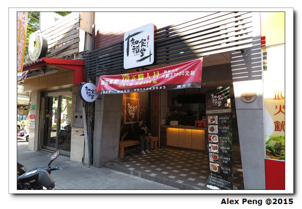 新北市-永和-知稻食堂