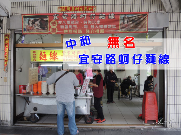 【中和 永安市場】宜安路無名麵線 ➤ 新聞電視台搶著報 ! 肉羹好吃 ! 稠度糊度剛剛好的麵線加上蚵仔 ~ 名聲遠播之無名麵線