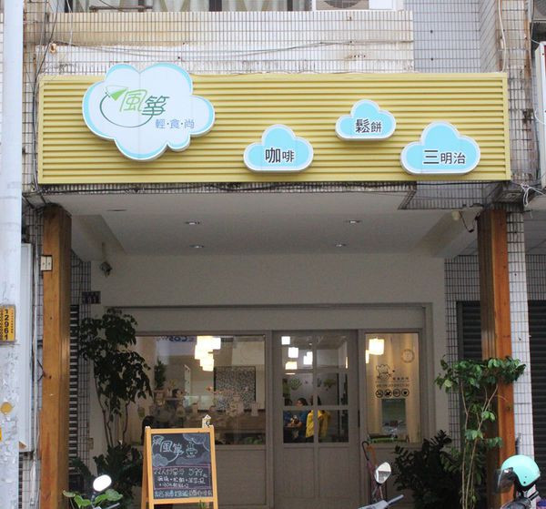 <邀稿>【台中大里。食】風箏輕食尚 // 很適合帶小朋友一起去的安心店家