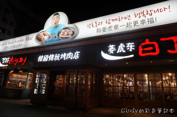 台中【姜虎東678白丁】韓國傳統烤肉店‧直營來台一號創始店!