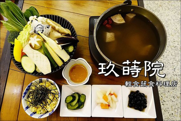 【台中│西區】玖蒔院。來頓清淡可口的蔬食料理，讓身體輕盈一下吧～