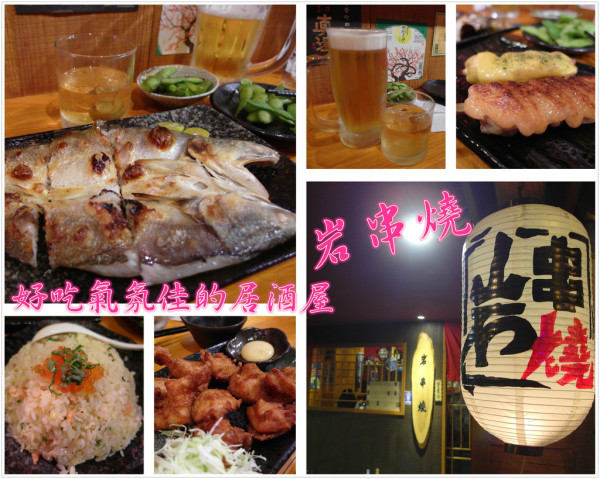 【食記】台北大安★平價好吃氣氛佳居酒屋★岩串燒