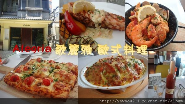 [新竹 北區]❤Alegria歌麗雅❤歐式餐廳|約會慶生好地方◆創意與質感兼具的餐點◆優雅迷人(新推出商業午餐$250)@老饕的最愛喜歡就打包