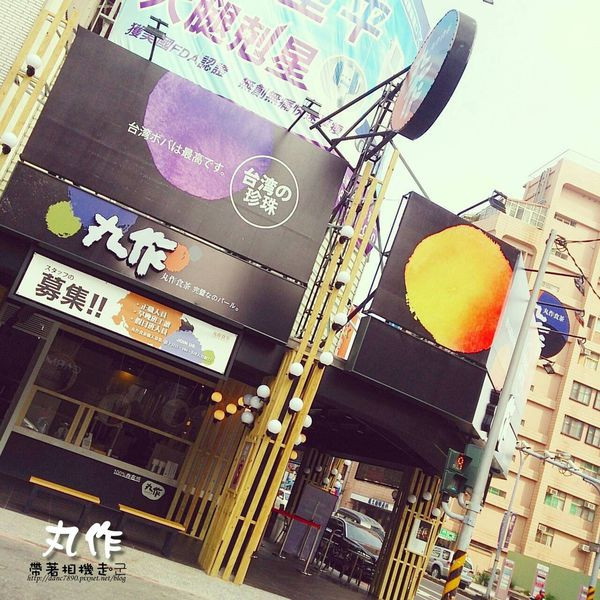 【台南 中西區】．色彩繽紛手作珍珠粉圓  丸作食茶