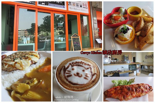 【食我.台南】Curry+ Kitchen 誠欣廚房~早午餐.輕食。堅持用心手作料理