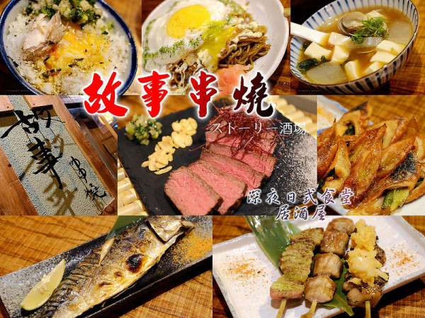 ▶【台中-西區】故事（ストーリー）串燒、酒場 ☞彷彿進入時空隧道，通往富有故事特色之『深夜日式食堂』.『燒烤居酒屋』！