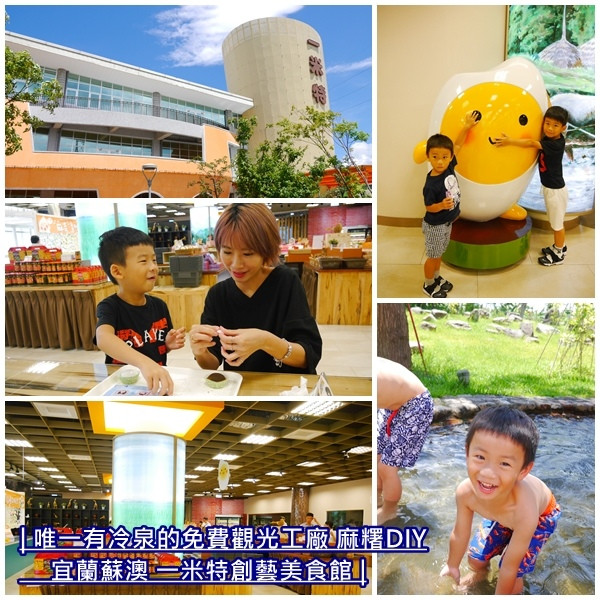 【宜蘭觀光工廠】一米特創藝美食館。全台唯一有冷泉的米食觀光工廠。夏天來玩免費清涼冷泉。麻糬DIY。免門票 宜蘭景點