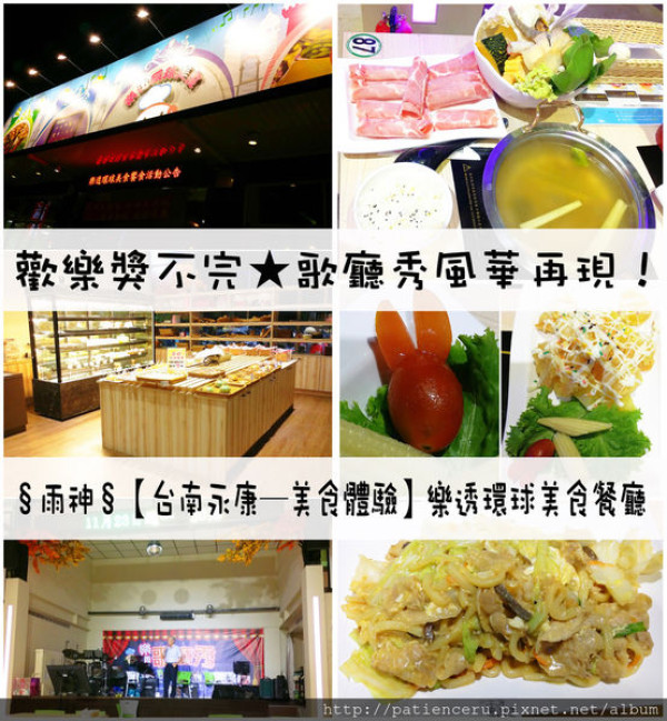 §雨神§【台南永康─美食體驗】歡樂獎不完★樂透環球美食餐廳★歌廳秀風華再現！