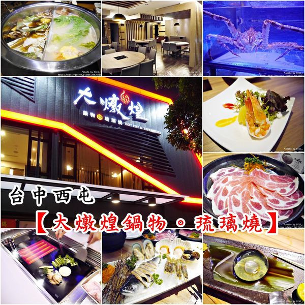 ♥♥♥『台中。食』鐵板燒已不稀奇，目前琉璃燒正夯！湯頭獨特、海產鮮美！超特別鍋物【西屯區。大燉煌鍋物 琉璃燒】