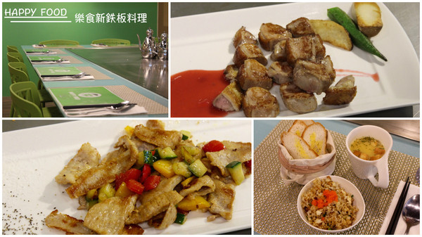 [台南]平價鐵板燒美味享受 HAPPY FOOD 樂食新鉄板料理