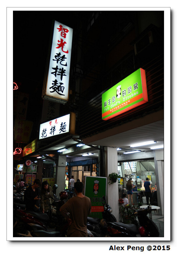 新北市-中和-智光乾拌麵