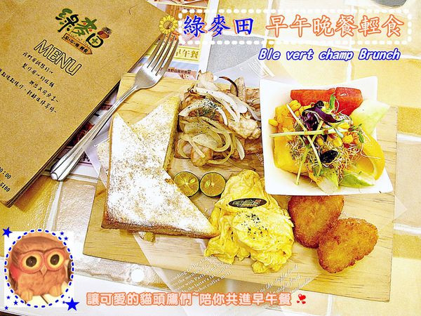 （台南。東區美食）『綠麥田早午晚餐輕食』貓頭鷹系早午餐。韓劇流行歌曲熱情放送。早午餐&義大利麵 全天供應，用美食挑撥味蕾，給你飽足的一天活力!