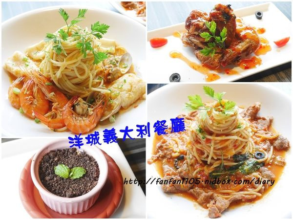 【台北義式料理】洋城義大利餐廳  松山光復店 高CP值的義式約會餐廳