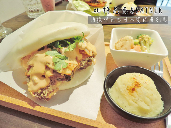 食記。台北★比特尼克BEATNIK 傳統刈包也可以變得有創意