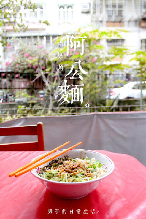 【男子吃吧】南勢角阿公麵，帶你走回過往時光的阿公麵，一碗麵連結了中和人的多代情感，有著令人懷念的好味道。