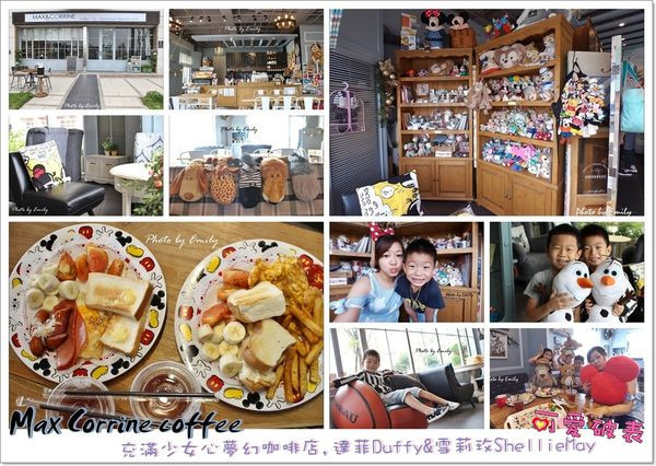 ╠桃園市。食記╣Max Corrine coffee ~☆ Go~達菲熊Duffy&雪莉玫Shelliemay一起陪你渡過浪漫幸福下午茶時光!(達菲咖啡廳/桃園市早餐/輕食/早午餐)
