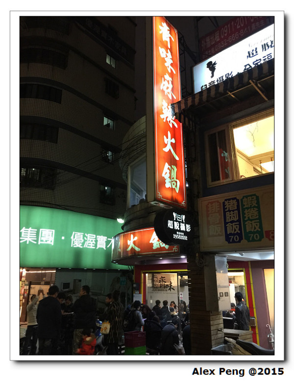 新北市-板橋-齊味麻辣火鍋