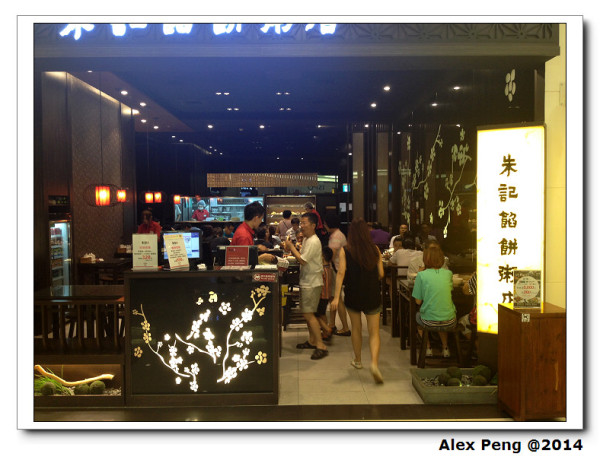 新北市-中和-環球購物中心-朱記餡餅粥店