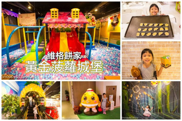 【高雄景點】高雄親子景點｜維格餅家黃金菠蘿城堡～鳳梨酥DIY、兒童遊戲室、3D彩繪拍照牆，好玩好拍也好買