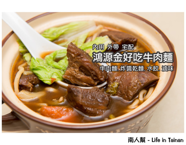 【台南市北區-美食】在地飄香好味道~~鴻源金好吃牛肉麵(原上好吃)