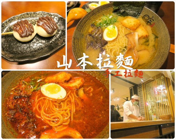 <台北。中山區>山本手工拉麵-平價奶蛋素食者也可以吃的拉麵喔!捷運松江南京站美食