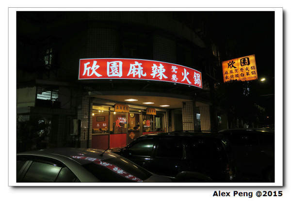 新北市-永和-欣園麻辣鍋