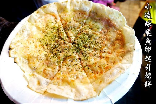 【台中│逢甲】小琉球飛魚卵起司烤餅。逢甲美食新選擇，不用再到小琉球也能吃到囉！