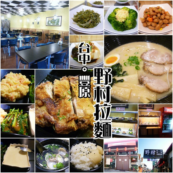 【台中豐原 】超值定食套餐及剛剛好的日式拉麵是用心平實的好滋味，近豐東黃昏市場－野村拉麵