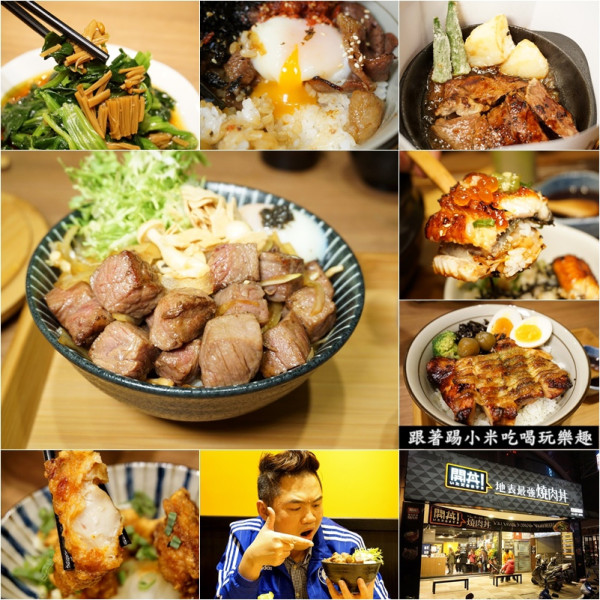 新竹縣竹北美食|開丼燒肉VS丼飯餐廳--小米帶團2度攻打"號稱"地表最強開無雙牛排及鰻魚魔王丼(訂位電話菜單地址/縣政九路/家樂福/骰子牛丼/鰻魚丼/松露醬/邀約)--踢小米食記