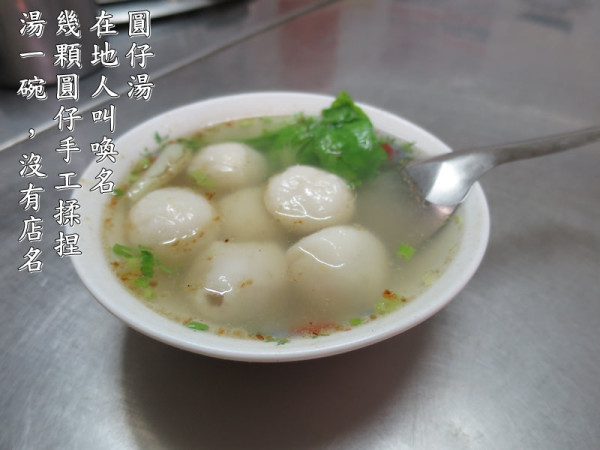 【台中小吃】清水明肉圓仔湯...有著老老的味道和溫暖 ，清水鹹圓仔湯