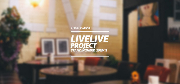 台北_ LiveLive Project 現場表演計劃餐廳, 美食比音樂更動人!!        
      