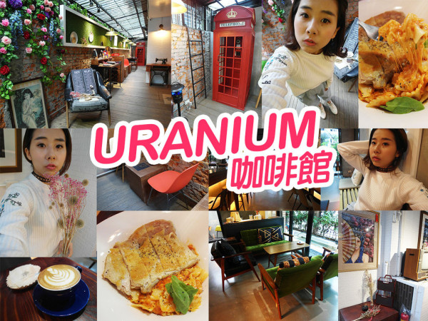 【台北美食】URANIUM咖啡館 起司辣雞麵 玫瑰咖啡 店內超好拍 美到冒泡 大安