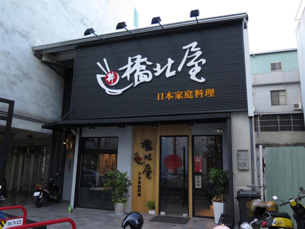 [食記][台南市] 橋北屋日本家庭料理 中華店