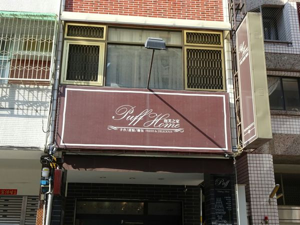 【台中西區】 泡芙之家║傳說中只要銅板價的美味泡芙║除了泡芙之外各項麵包蛋糕也超吸睛!!