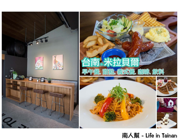 【台南市中西區-美食】米拉貝爾(台南赤崁樓店)~~咖啡.早午餐.輕食.餐點