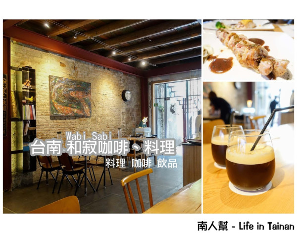 【台南市中西區-美食】Wabi Sabi 和寂珈啡、料理