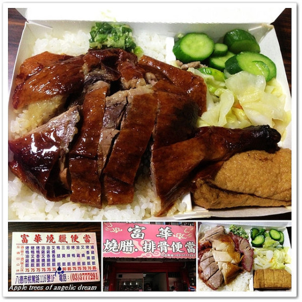【桃園八德】 富華燒臘便當。排隊人氣便當 皮脆肉嫩烤鴨飯 美味油蔥大加分