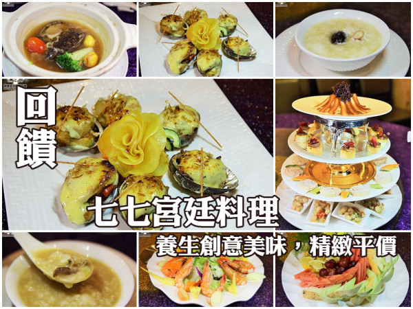 吃-左營。 七七宮廷料理之頂級料理，吃美食還能回饋社會
