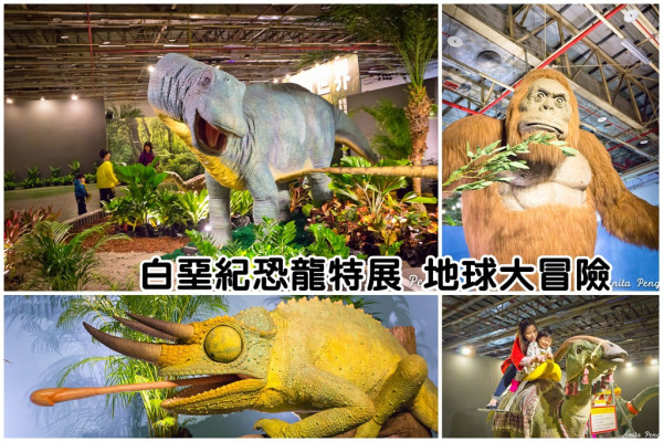 【展覽．台中】台中世貿日本白堊紀恐龍特展　地球大冒險～超逼真會動的正宗日本恐龍展