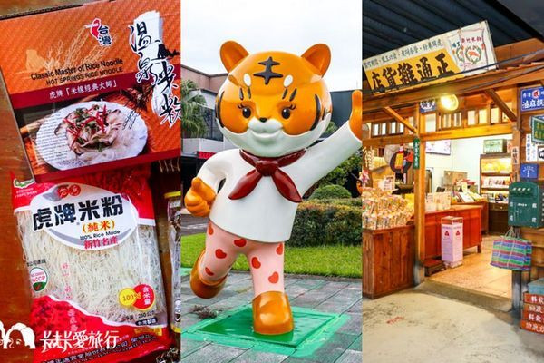 【宜蘭觀光工廠】虎牌米粉｜懷舊風拍照景點還有古早味米粉吃到飽        
      