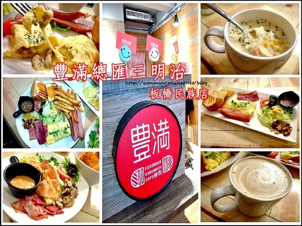 【新北市板橋區/食記】板橋早午餐 / 咖啡下午茶 / 豐滿 (完整菜單) ✿✿ 豐滿總匯三明治/民族店 ✿✿        
      