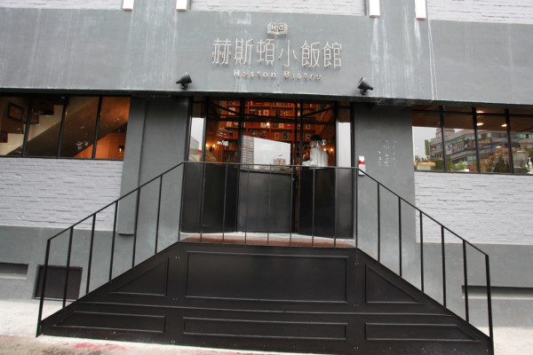 吃。高雄｜苓雅區・薄多義・排餐・早餐・三明治「赫斯頓小飯館」。