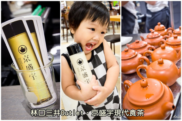 【台北．吃喝】京盛宇現代食茶TAIWANESE TEA HOUSE～紫砂壺手沖台灣茶、有質感的隨身瓶裝