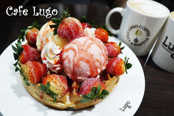 台北下午茶。捷運忠孝敦化【Café Lugo】韓國人氣咖啡店◆咖啡。鬆餅。漢堡。下午茶。甜點餐廳        
      